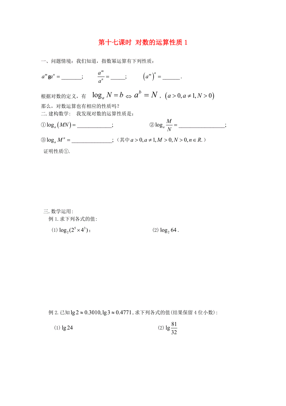 安徽省安庆市第九中学高中数学 第十七课时 对数的运算性质1练习_第1页