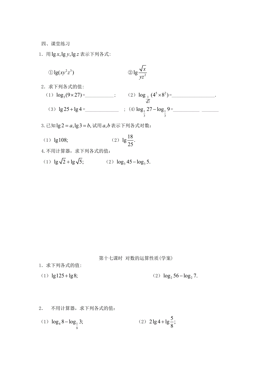 安徽省安庆市第九中学高中数学 第十七课时 对数的运算性质1练习_第2页