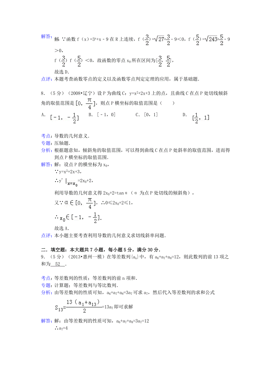 广东省惠州市2013届高三数学第一次模拟考试试题 理（含解析）新人教a版_第4页