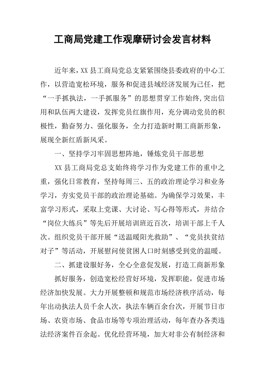 工商局党建工作观摩研讨会发言材料.doc_第1页