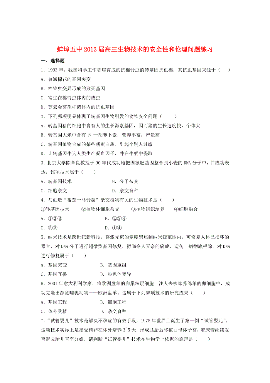 安徽省蚌埠五中2013届高三生物一轮测试 技术的安全性和伦理问题练习_第1页