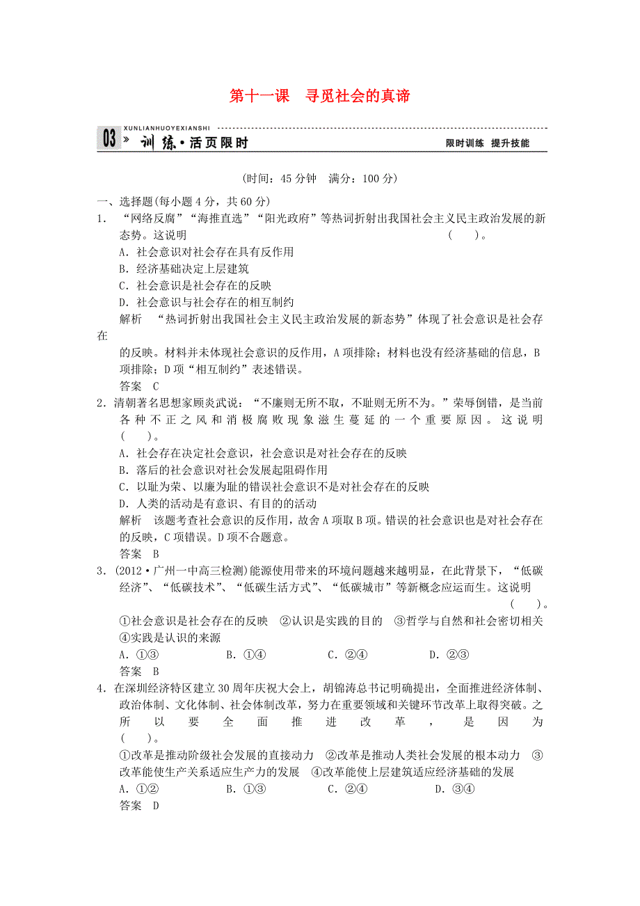 2013高考政治第一轮总复习 第11 寻觅社会的真谛限时训练 新人教版必修4_第1页