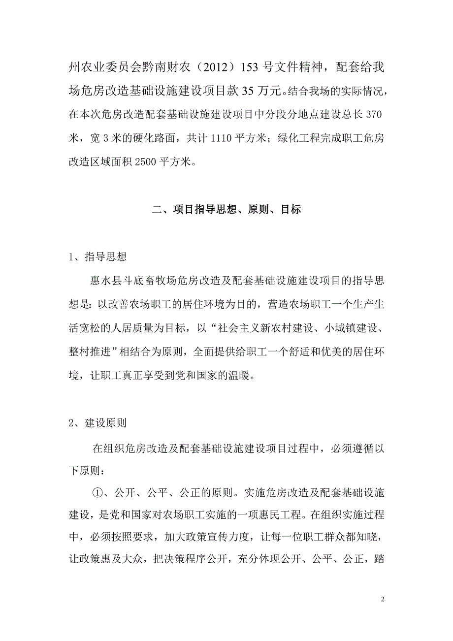 配套设施建设实施方案修改(2012.11.30).doc_第2页