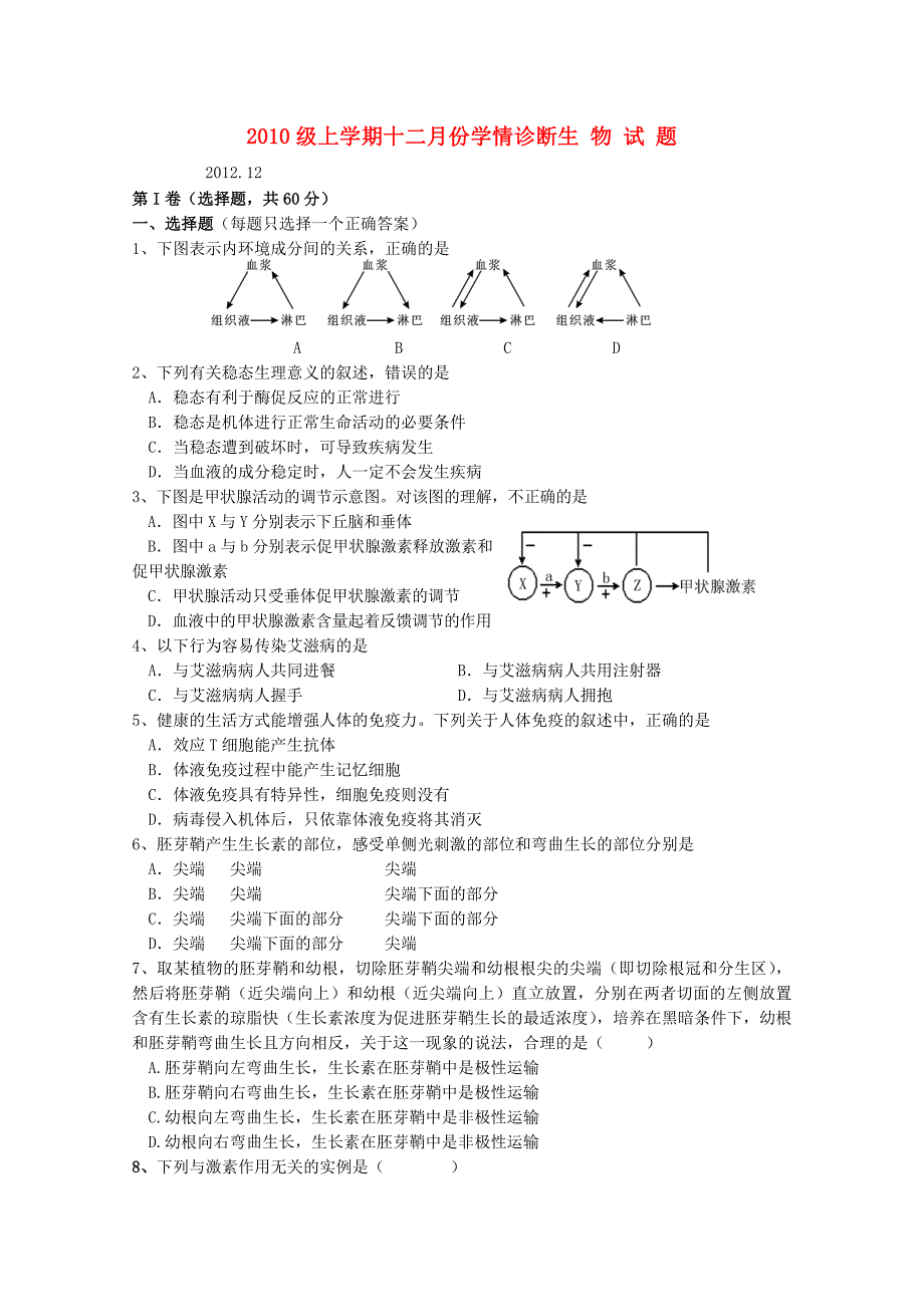 山东省泰安市2013届高三生物12月阶段测试试题中图版_第1页