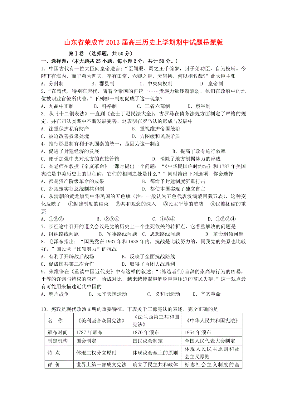 山东省荣成市2013届高三历史上学期期中试题岳麓版_第1页