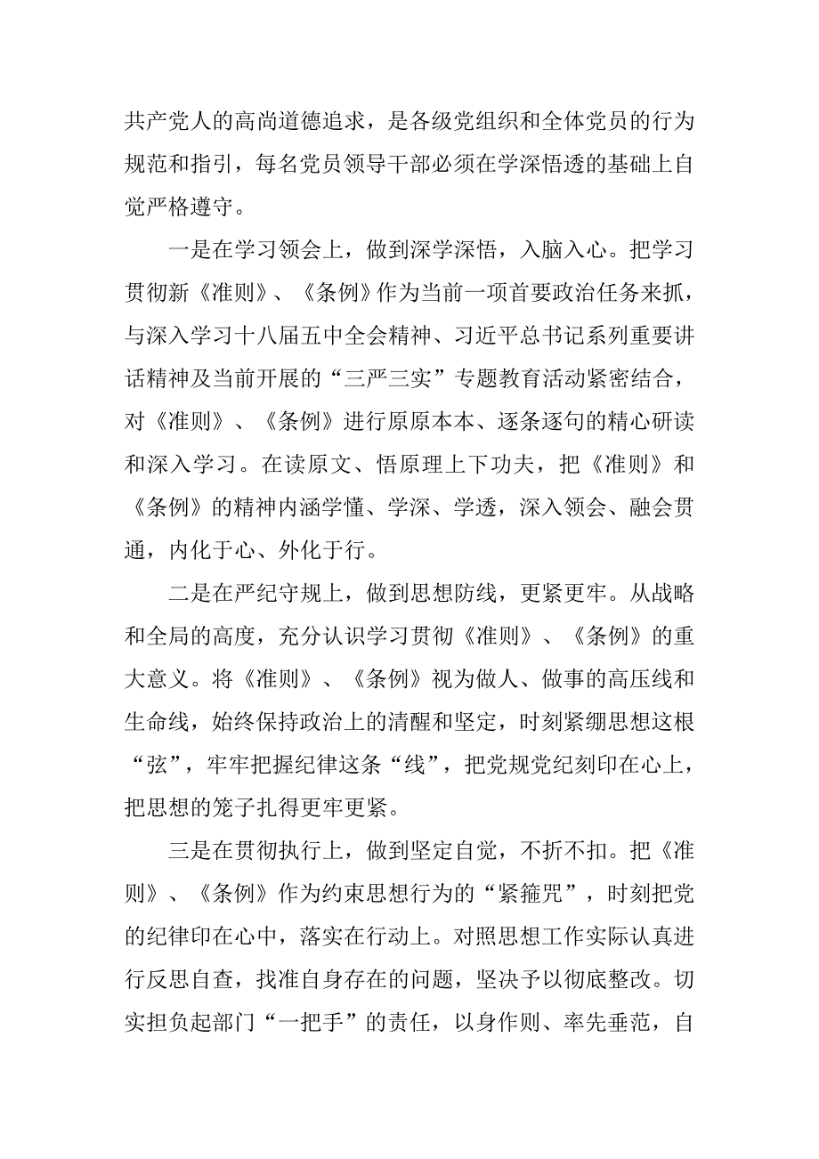 市委常委学习《准则》和《条例》讲话稿（2篇）.doc_第3页