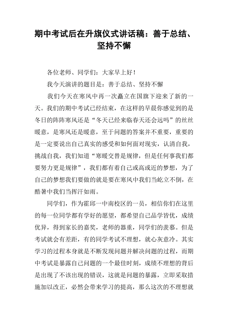 期中考试后在升旗仪式讲话稿：善于总结、坚持不懈.doc_第1页