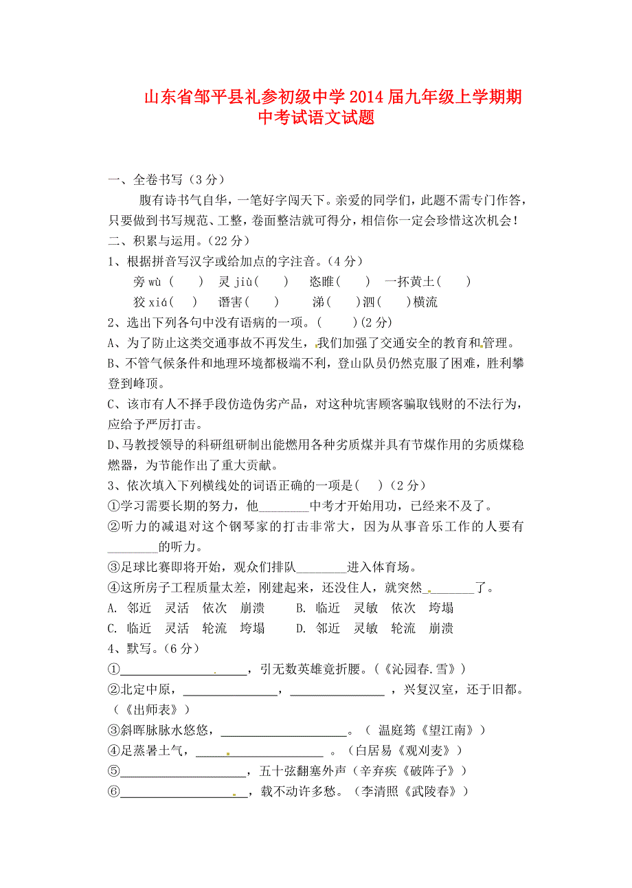 山东省邹平县礼参初级中学2014届九年级语文上学期期中试题_第1页