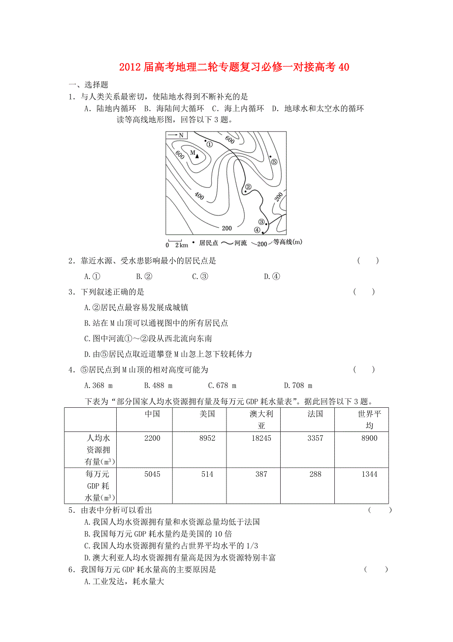 2012届高考地理二轮专题复习 对接高考40 新人教版必修1_第1页