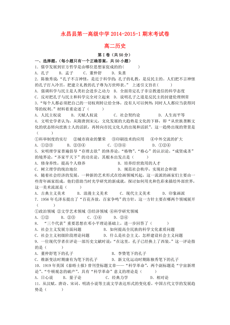 甘肃省永昌县第一中学2014-2015学年高二历史上学期期末考试试题_第1页