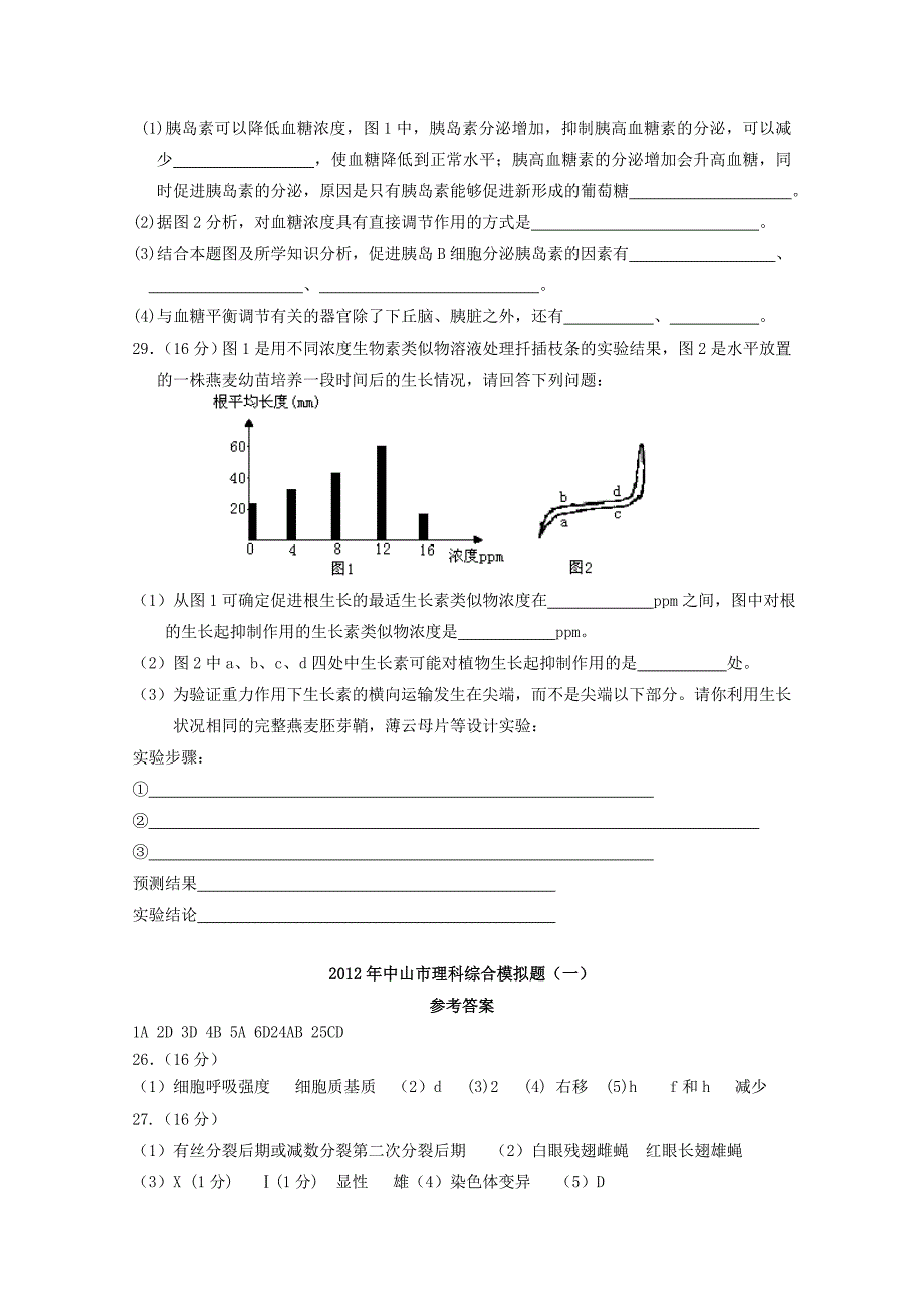 广东省中山市2012届高三生物 综合模拟题（1） 理_第4页