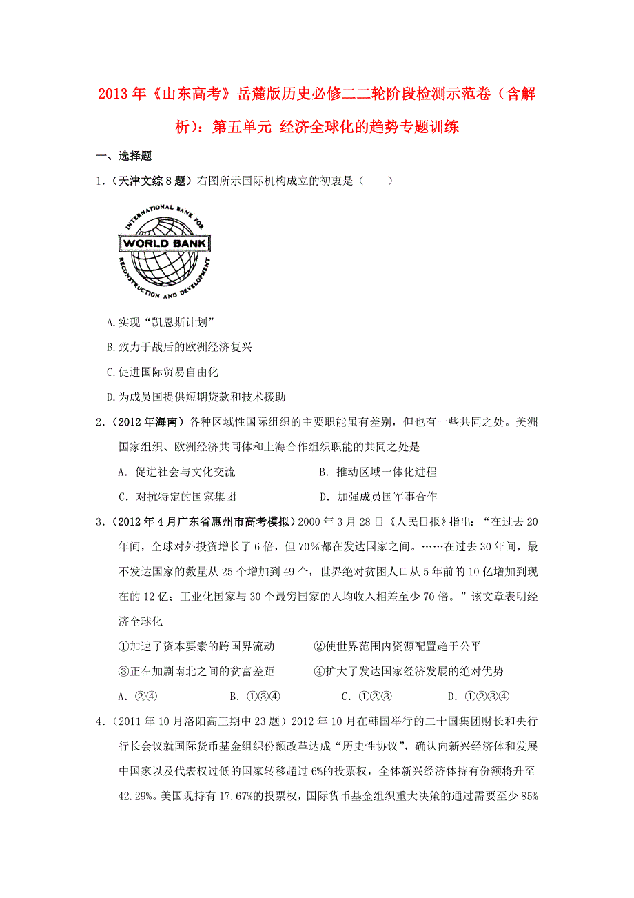 山东省2013年高考历史二轮阶段检测示范卷 第五单元 经济全球化的趋势专题训练（含解析）岳麓版必修1_第1页