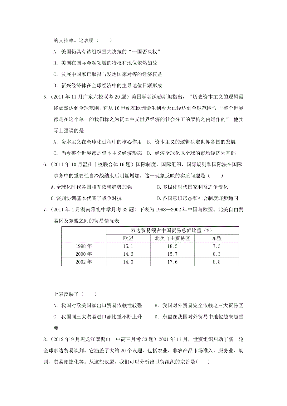 山东省2013年高考历史二轮阶段检测示范卷 第五单元 经济全球化的趋势专题训练（含解析）岳麓版必修1_第2页