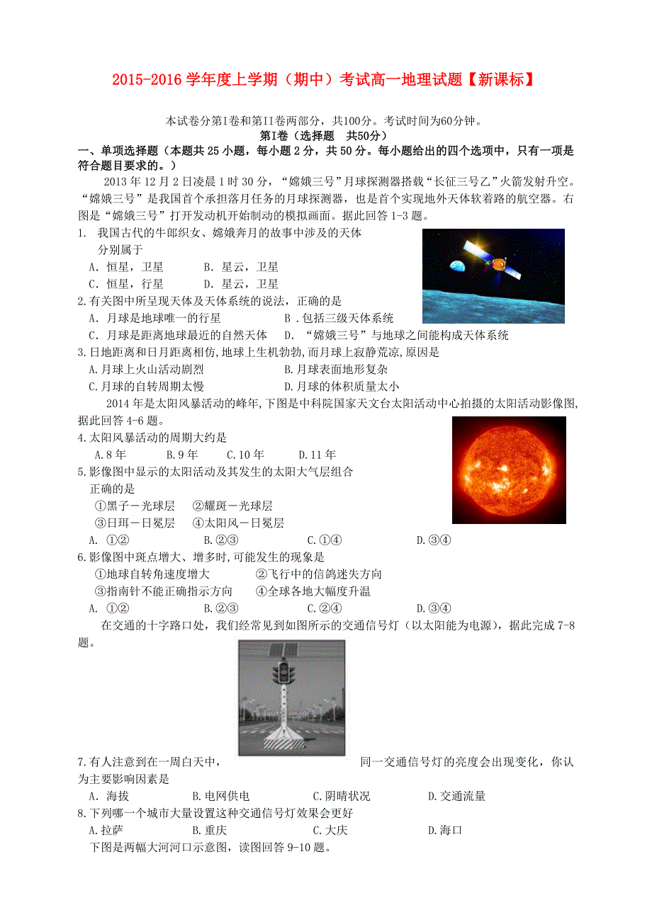 （新课标版）2015-2016学年高一地理上学期期中试题_第1页