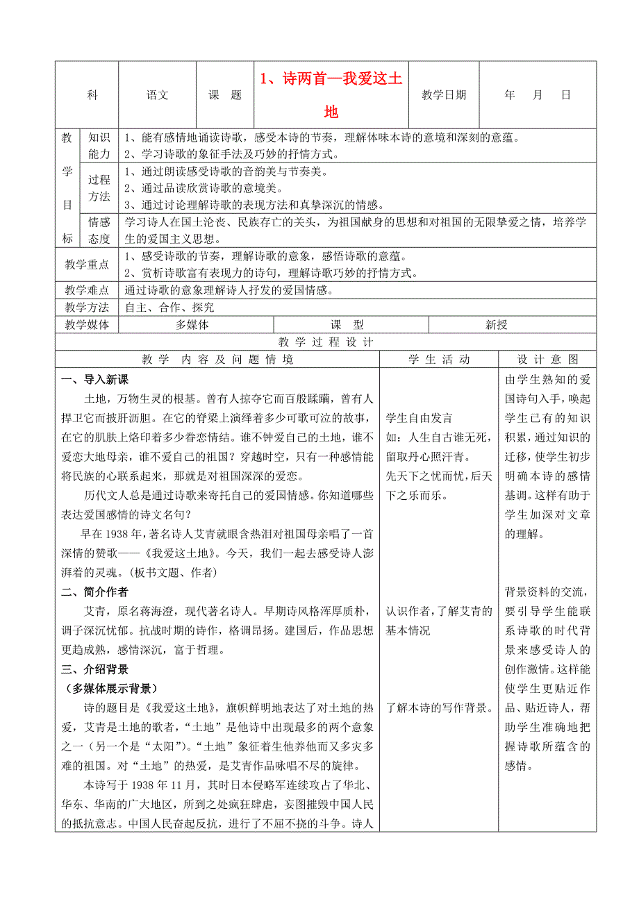 1.1 我爱这土地 教案 人教版九年级下册 (9).doc_第1页