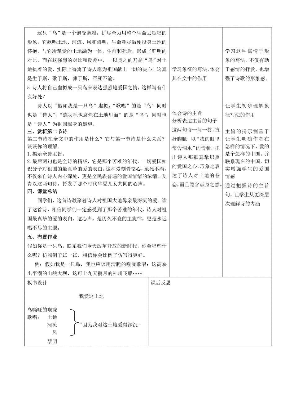 1.1 我爱这土地 教案 人教版九年级下册 (9).doc_第5页