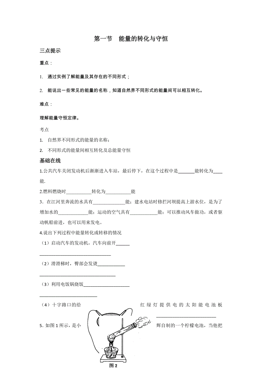 1.1 能量的转化与守恒 每课一练（沪科版九年级全册）.doc_第1页