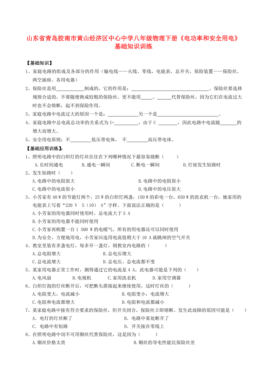 山东省青岛胶南市黄山经济区中心中学八年级物理下册《电功率和安全用电》基础知识训练（无答案）_第1页