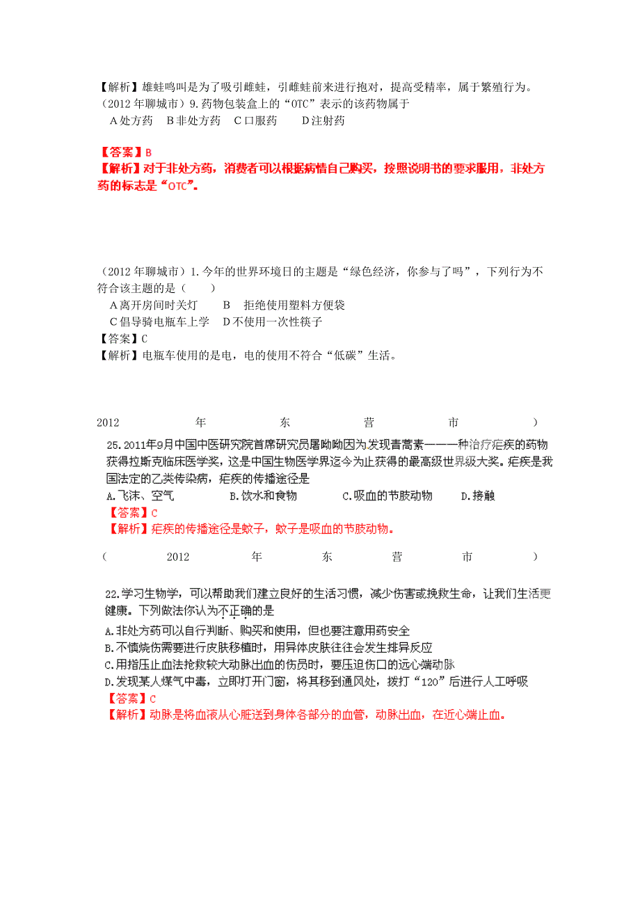 山东省2012年中考生物分册细解汇编 八年级下 选择题1 人教新课标版_第3页