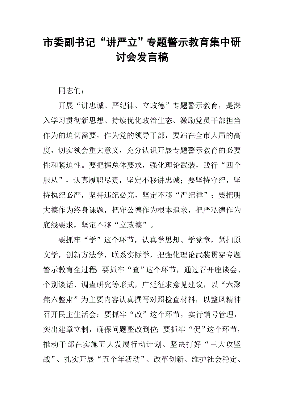 市委副书记“讲严立”专题警示教育集中研讨会发言稿.doc_第1页