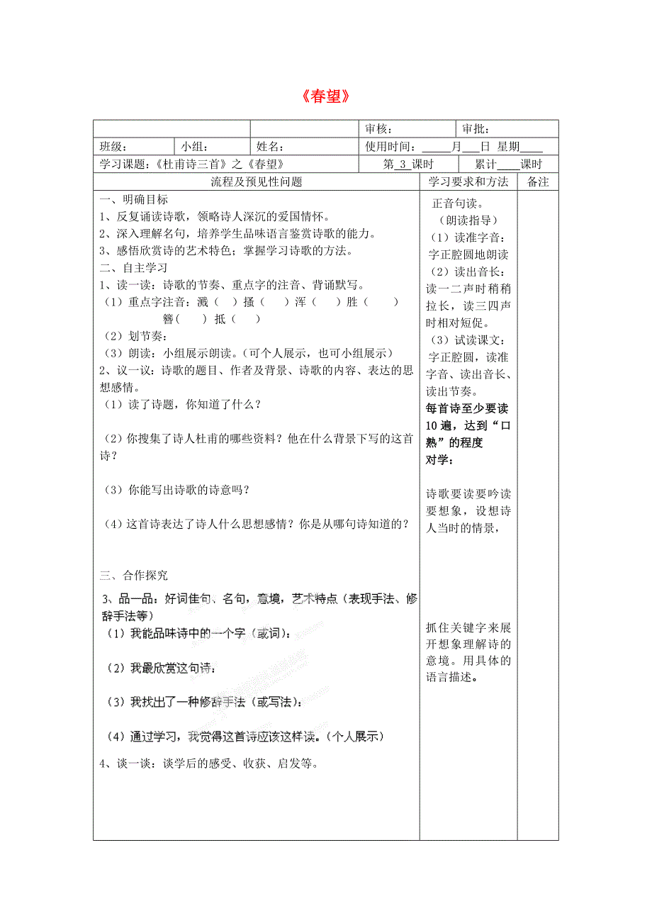 1.1.《春望》学案 沪教版九年级上 (8).doc_第1页