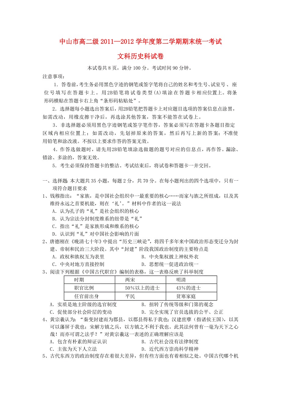 广东省中山市2011-2012学年高二历史下学期期末考试试题 文 岳麓版_第1页