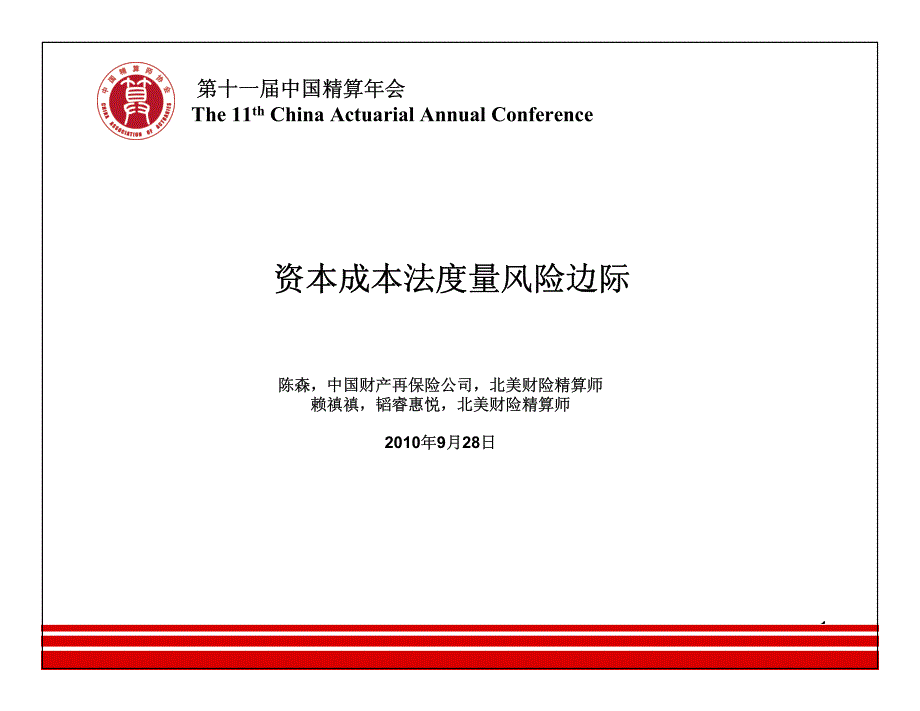 资本成本法（coc）计算风险边际率（财险）--第11届精算年会演讲材料_第1页