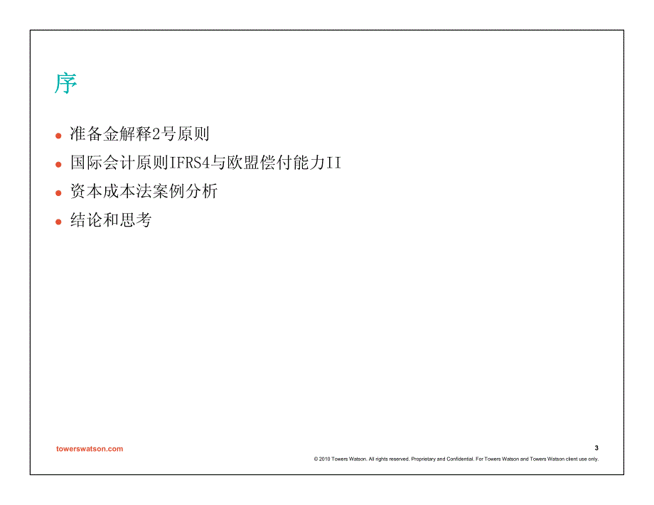 资本成本法（coc）计算风险边际率（财险）--第11届精算年会演讲材料_第3页