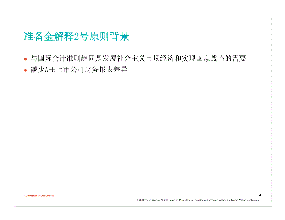 资本成本法（coc）计算风险边际率（财险）--第11届精算年会演讲材料_第4页