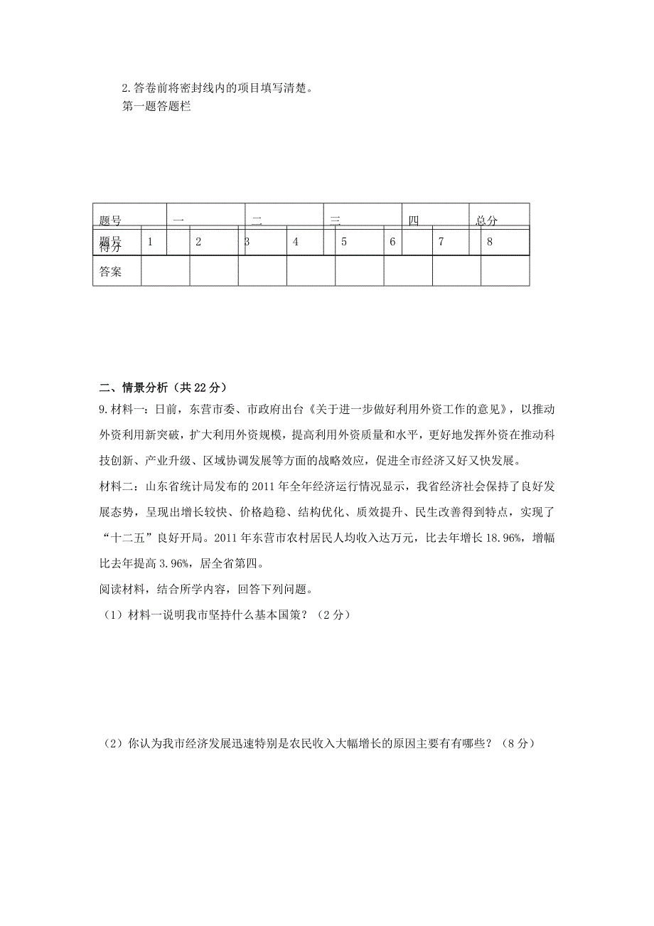 山东省东营市2012-2013学年度九年级思想品德第一学期期中质量检测试题 鲁教版_第3页