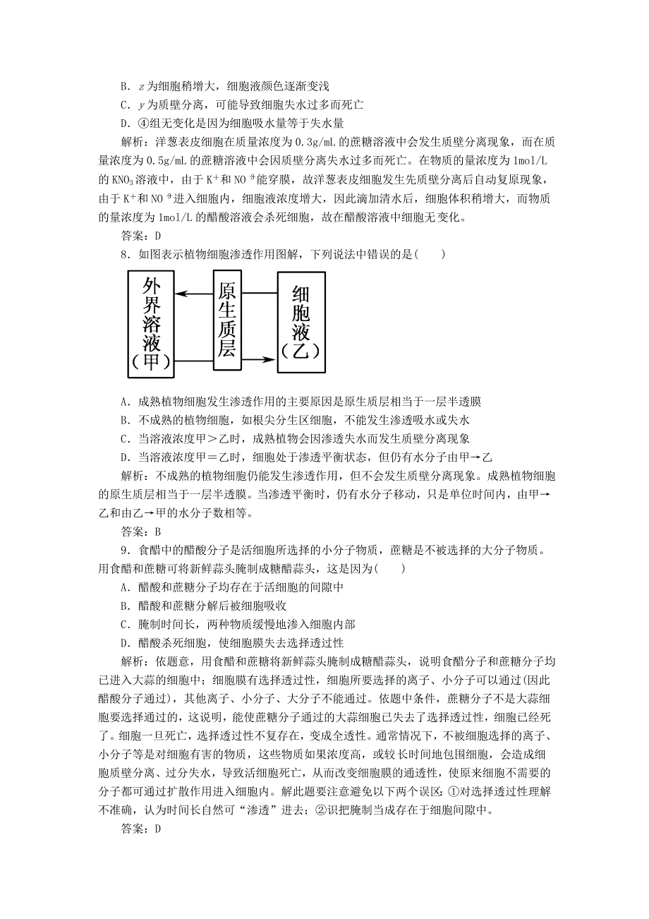 2013届高考生物一轮复习课时作业 8物质跨膜运输的实例 新人教版_第3页