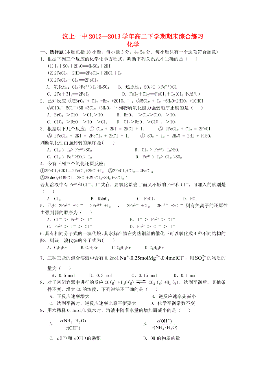 山东省济宁市汶上一中2012-2013学年高二化学下学期期末综合练习试题新人教版_第1页