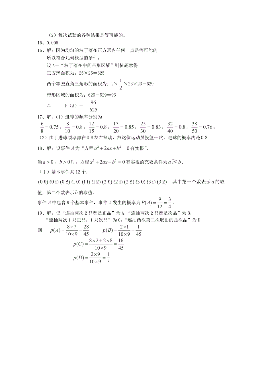 山东省2012届高三数学 第三章《概率》单元测试 文 新人教b版必修3_第4页