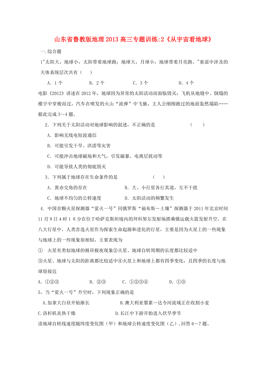 山东省2013高三地理 综合训练2《从宇宙看地球2》鲁教版_第1页