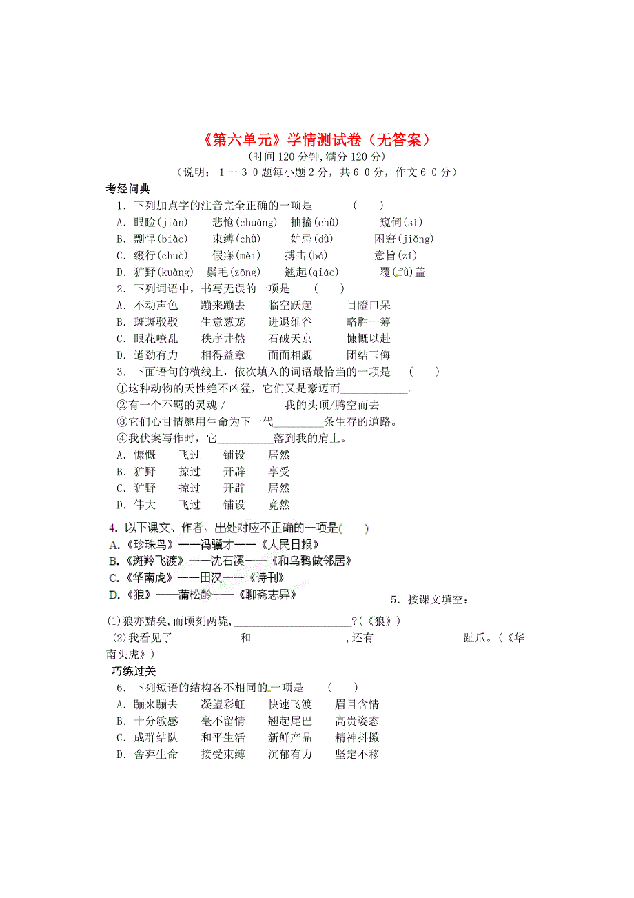 山东省临沂市青云镇中心中学七年级语文下册《第六单元》学情测试卷（无答案）新人教版_第1页