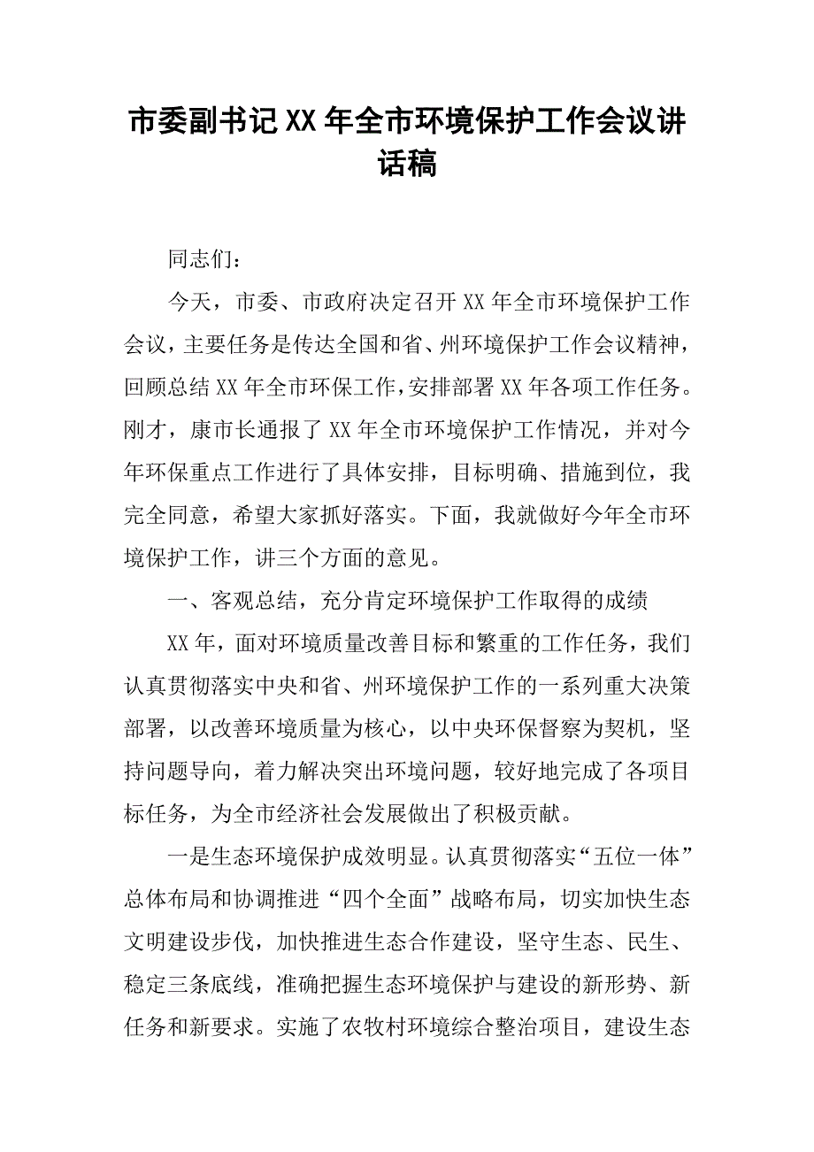 市委副书记年全市环境保护工作会议讲话稿.doc_第1页