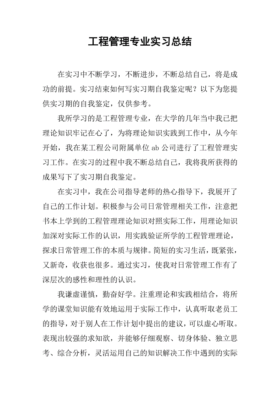 工程管理专业实习总结.doc_第1页