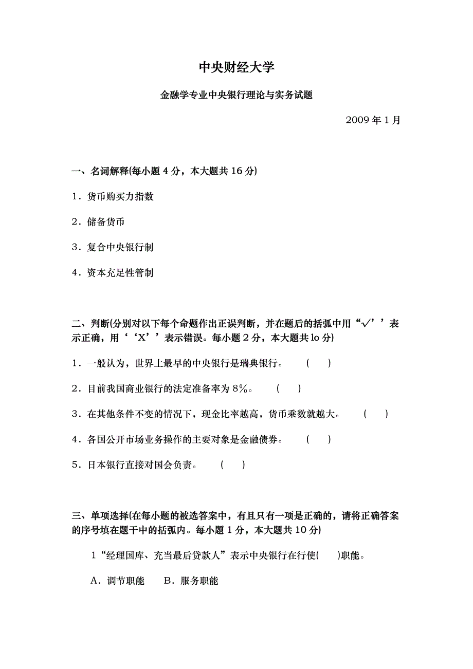 中央财经大学 金融学习题集7门全_第1页