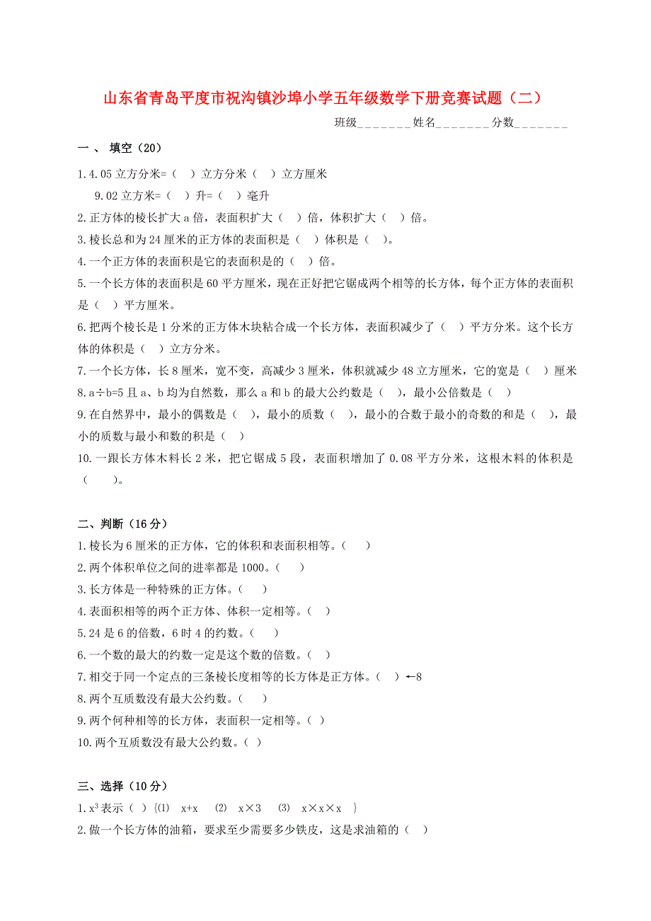 山东省青岛平度市祝沟镇沙埠小学五年级数学下册 竞赛试题（二）（无答案）_第1页