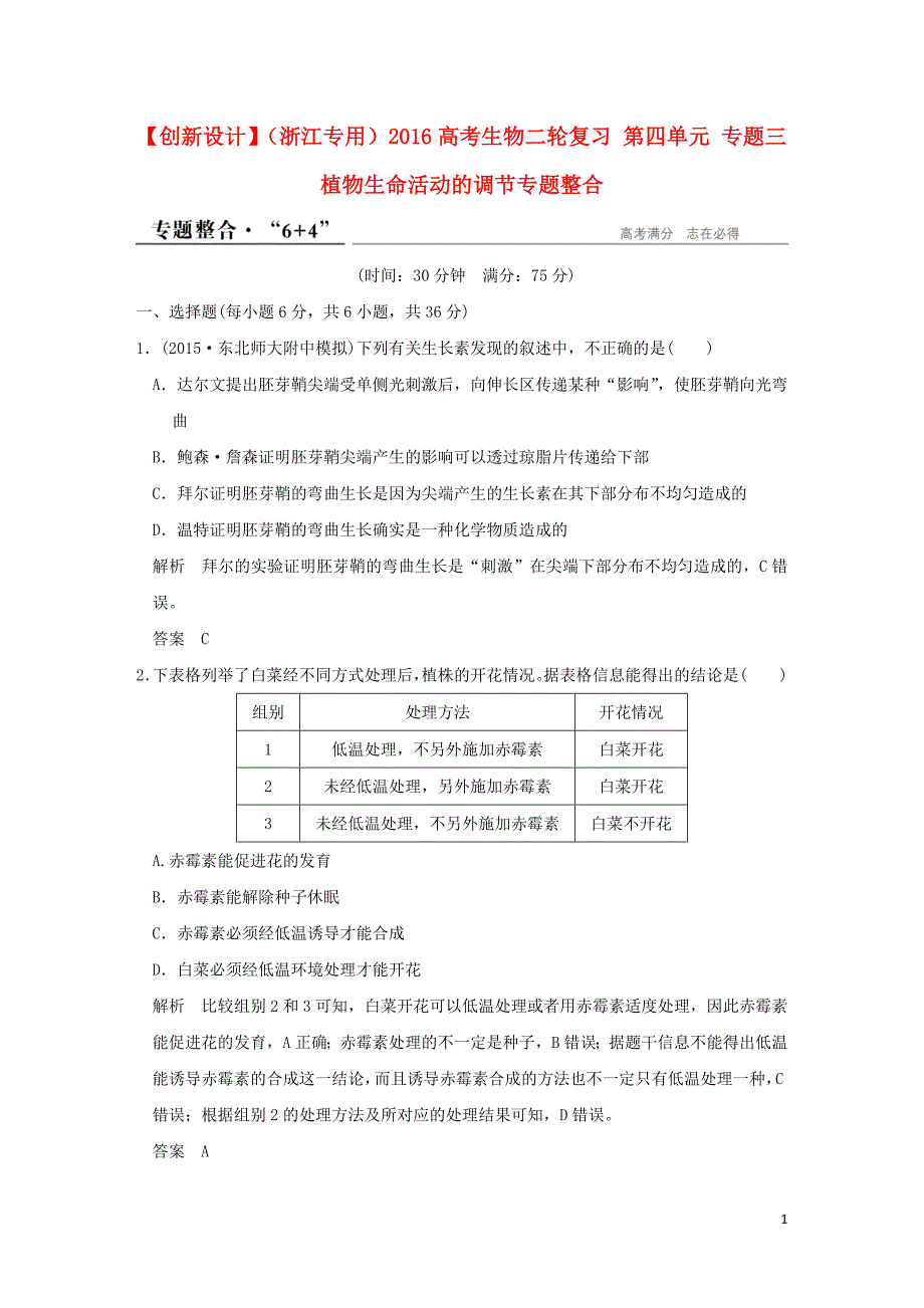 （浙江专用）2016高考生物二轮复习 第四单元 专题三 植物生命活动的调节专题整合_第1页