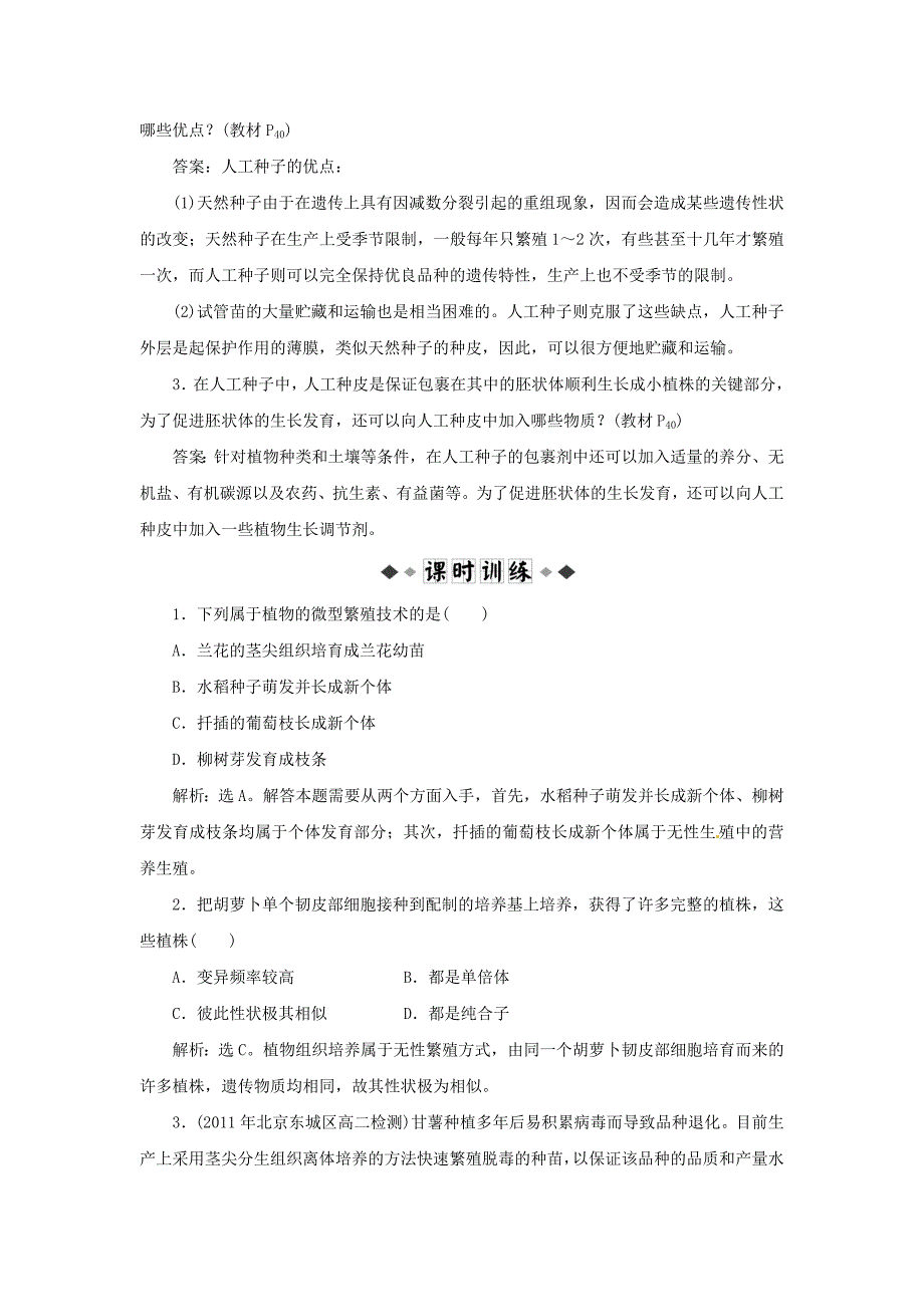 山东省新泰市第二中学高中生物 专题2 2.1.2 植物细胞工程的实际应用课时训练 新人教版选修3_第3页