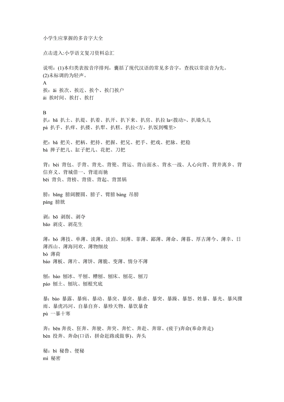 小学生需掌握多音字按音标分类大全.doc_第1页