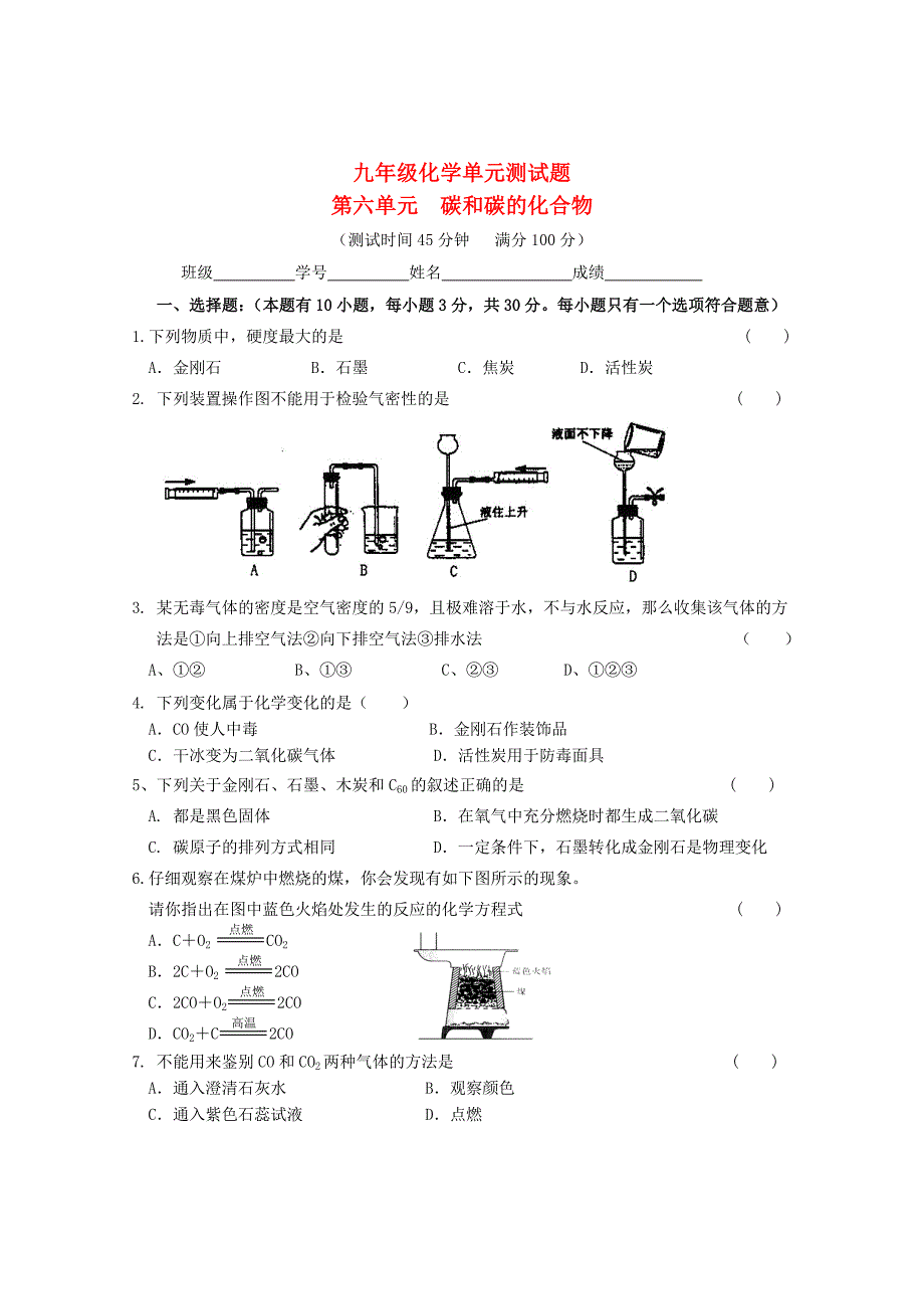 2013年九年级化学上册 第六单元 碳和碳的化合物单元综合测试 （新版）新人教版_第1页