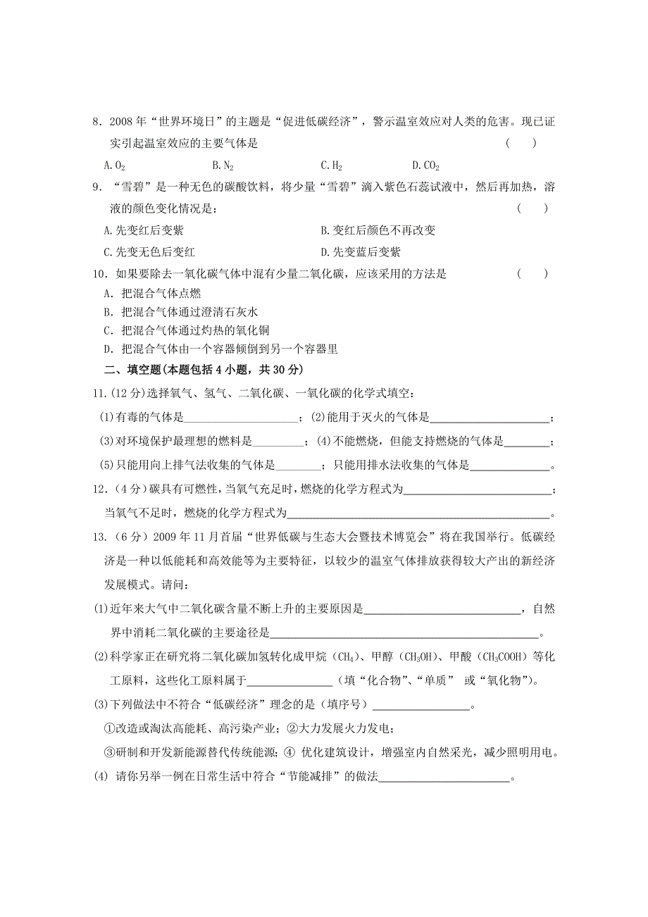 2013年九年级化学上册 第六单元 碳和碳的化合物单元综合测试 （新版）新人教版_第2页