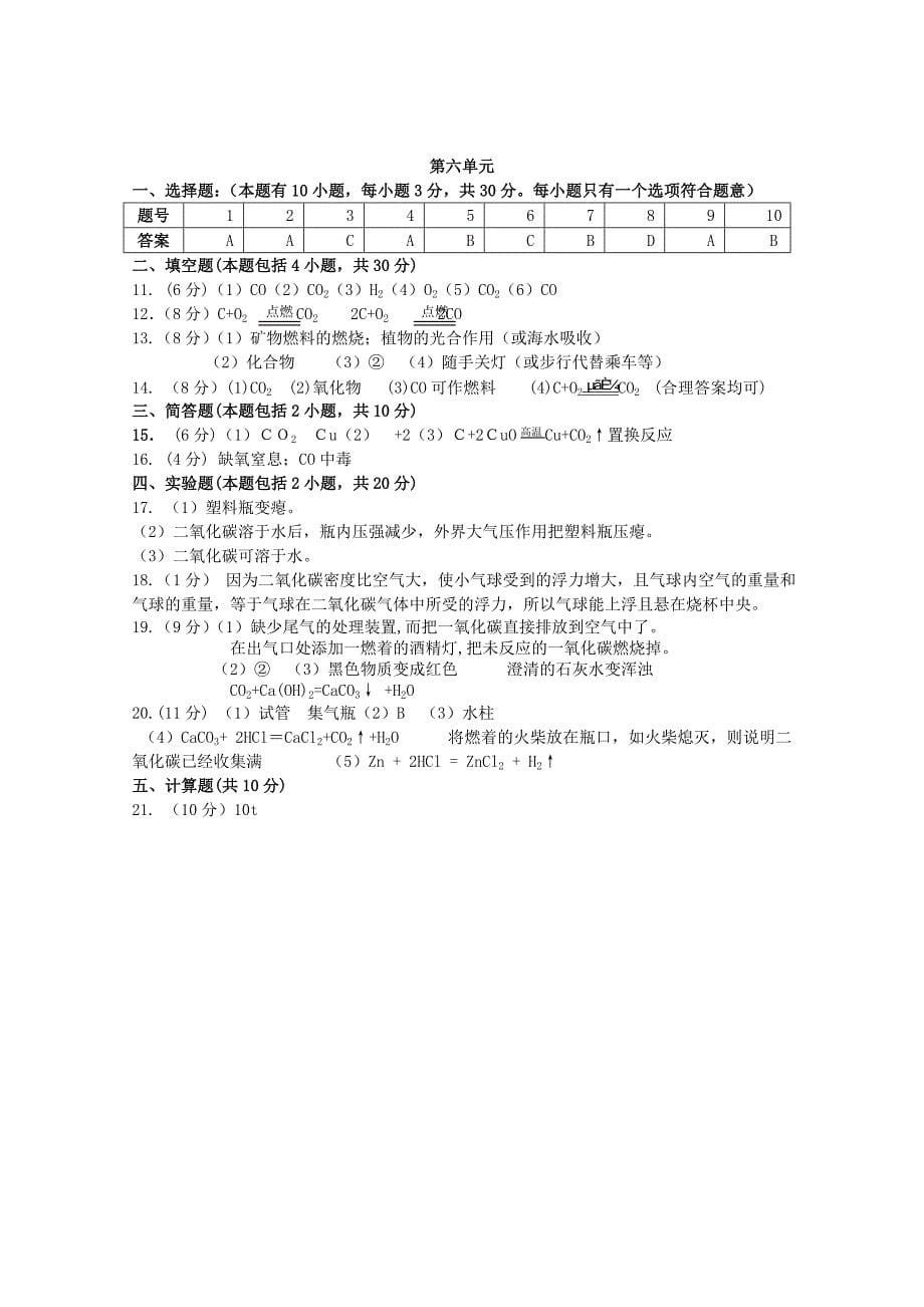 2013年九年级化学上册 第六单元 碳和碳的化合物单元综合测试 （新版）新人教版_第5页