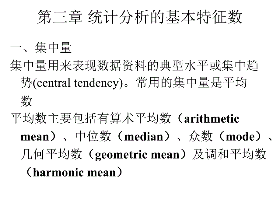 spss统计及分析讲稿第三章统计分析的基本特征数_第1页