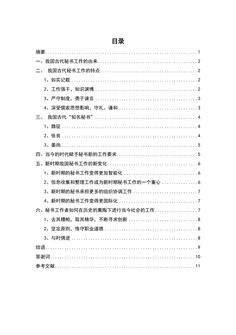 综论中国古代秘书工作的深远影响-泸州职业技术学院文秘专业毕论.doc_第4页