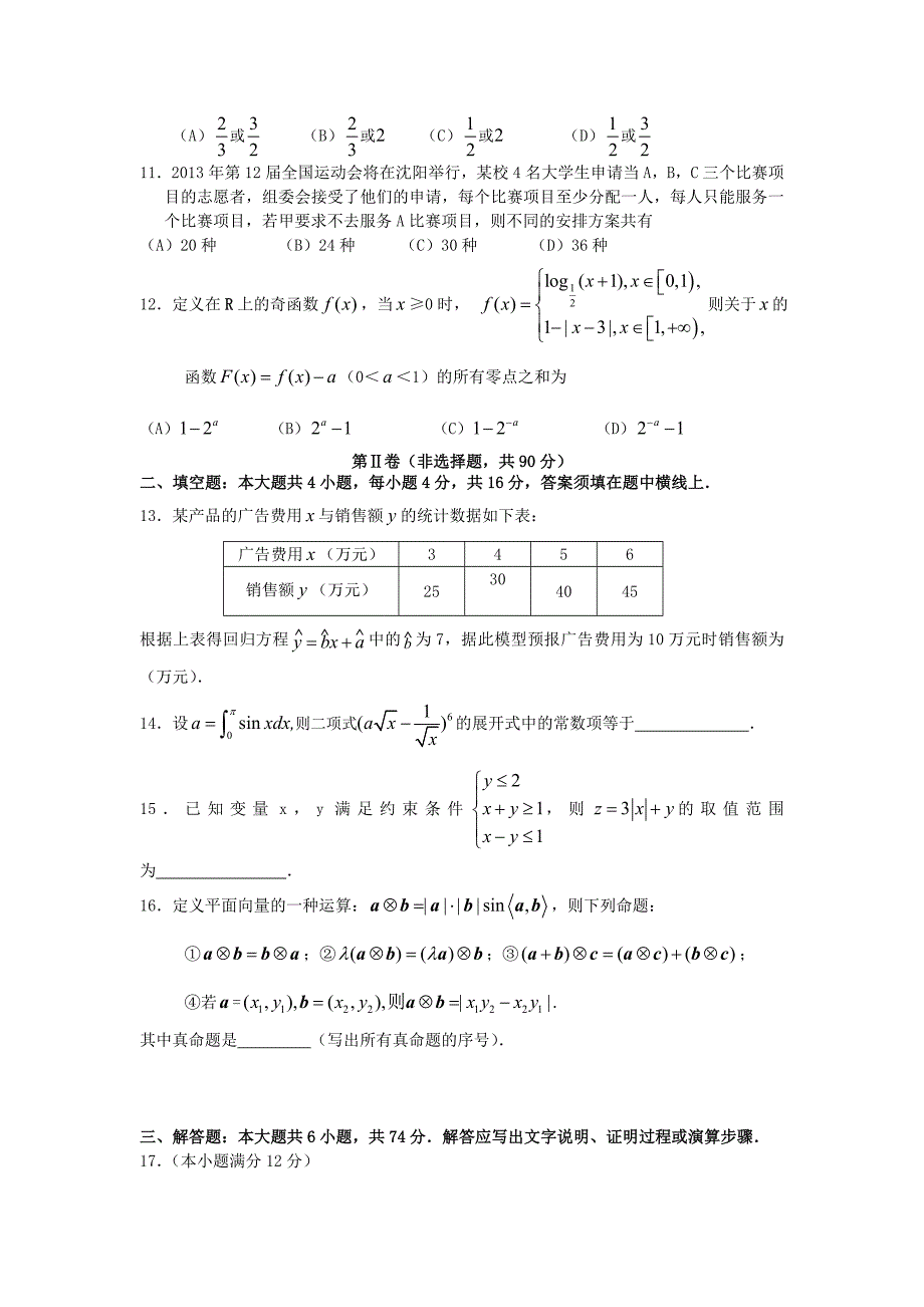 山东省临沂十八中2013届高三数学4月模拟考试试题 理（无答案）新人教a版_第2页