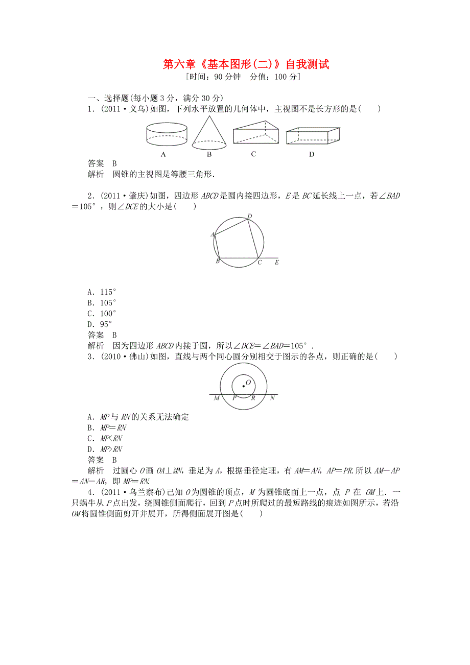 2012年中考数学第一轮总复习 第6章《基本图形（二）》自我测试（26-30）_第1页