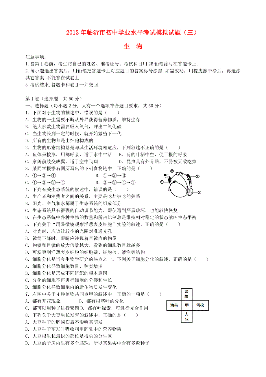 山东省临沂市2013年初中生物学业水平考试模拟试题（三）_第1页